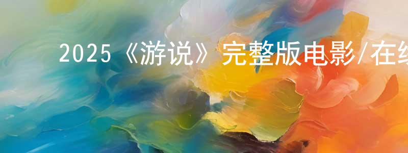 ﻿陈居福的网络影视资源,﻿2025《游说》完整版电影/在线观看/百度云-美剧天堂